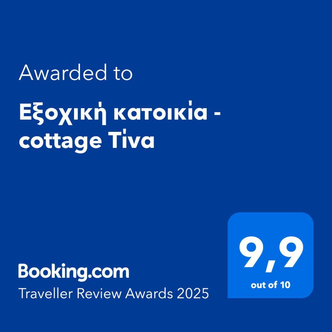 Εξοχική Κατοικία - Cottage Τίνα Líri 외부 사진